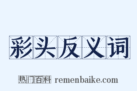 彩头反义词是什么意思的图片